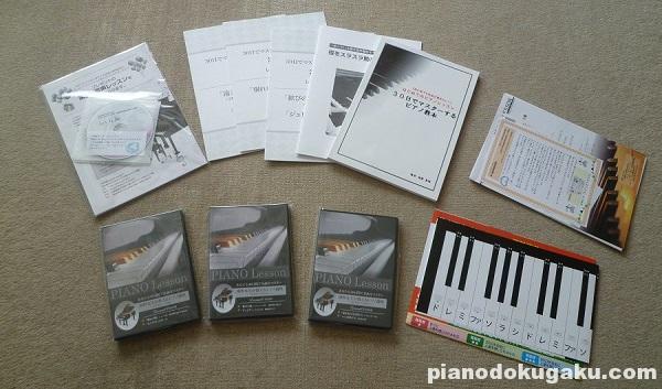 30日でマスターするピアノ教本＆DVD 第1・2・3弾セット（特典付）の中身
