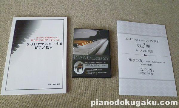 「30日でマスターするピアノ教本＆DVD 第2弾」なごり雪