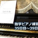 ビートルズ「LET IT BE」初級編を演奏～ピアノ初心者の練習日記