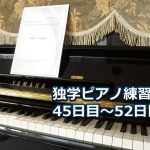 「渚のアデリーヌ」初級編を演奏～ピアノ初心者の練習日記