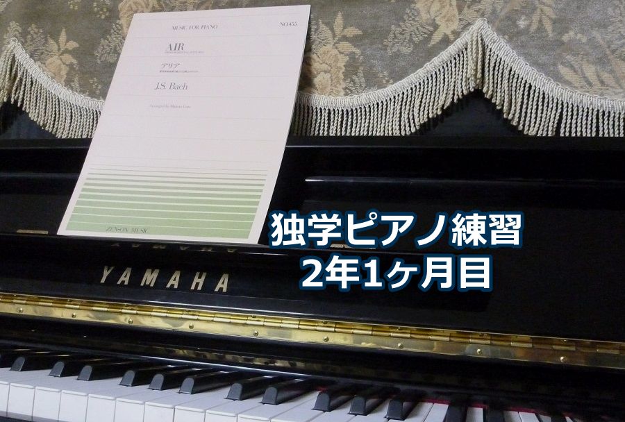 バッハ「G線上のアリア」を演奏～独学ピアノ練習雑記