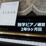 エルガー「威風堂々」第1番を演奏～独学ピアノ練習雑記