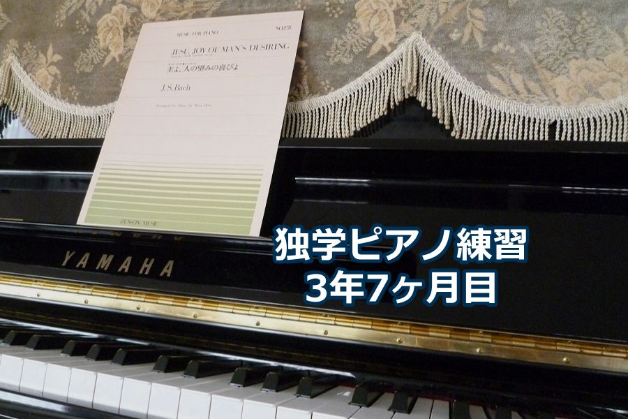 バッハ「主よ、人の望みの喜びよ」ヘス編を演奏～独学ピアノ練習雑記