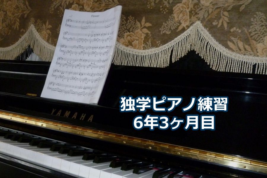 L’Arc-en-Ciel「flower」上級編を演奏～独学ピアノ練習雑記